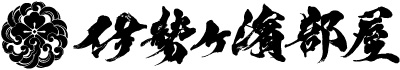 伊勢ヶ濱部屋
