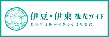 伊東観光協会